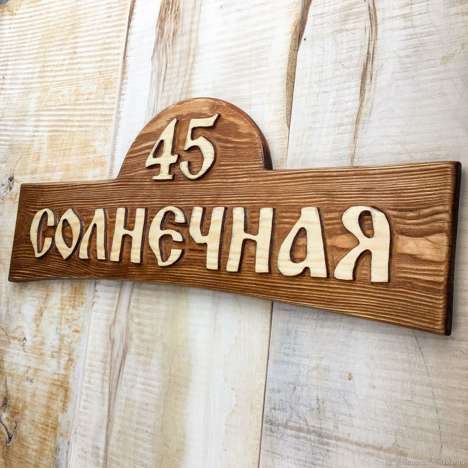 Таблички из дерева