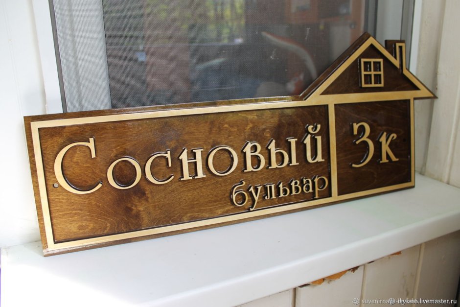 Адресная табличка из фанеры