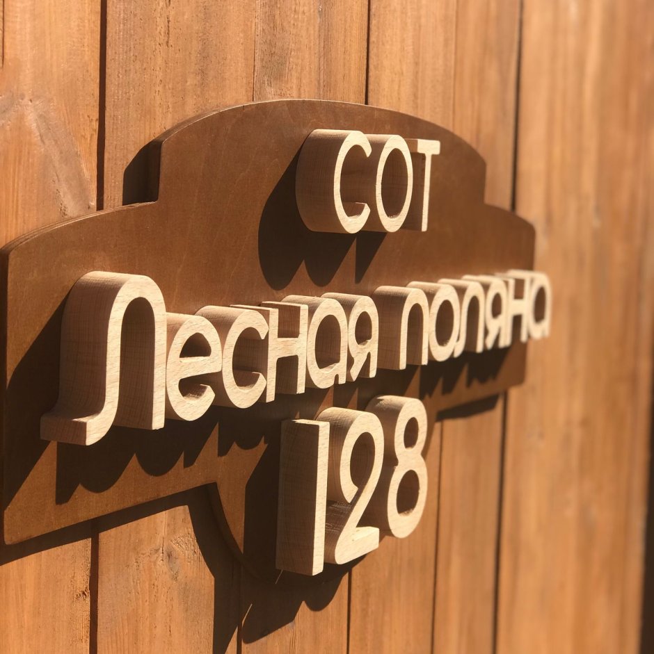 Деревянная адресная табличка