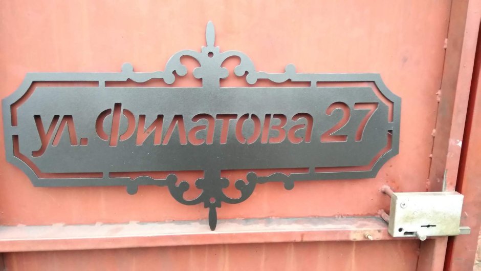 Табличка на забор с адресом