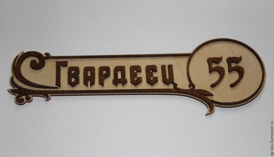 Адресная табличка из дерева