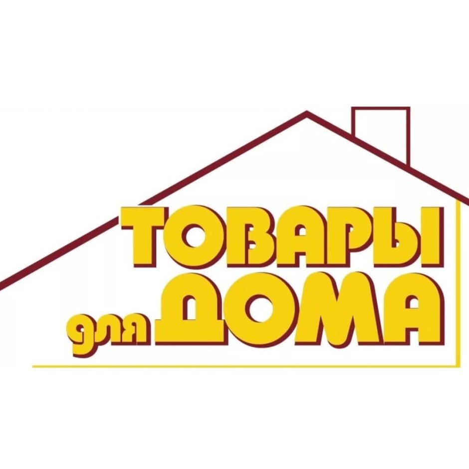 Товары для дома надпись