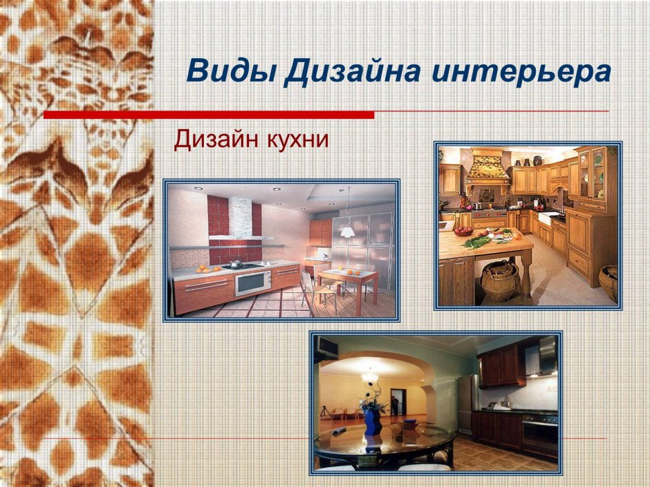Эскизный проект интерьера