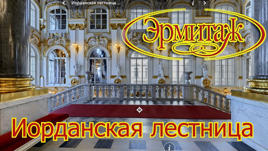 Зимний дворец Эрмитаж Иорданская лестница