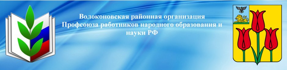 Флаг профсоюза работников образования и науки РФ