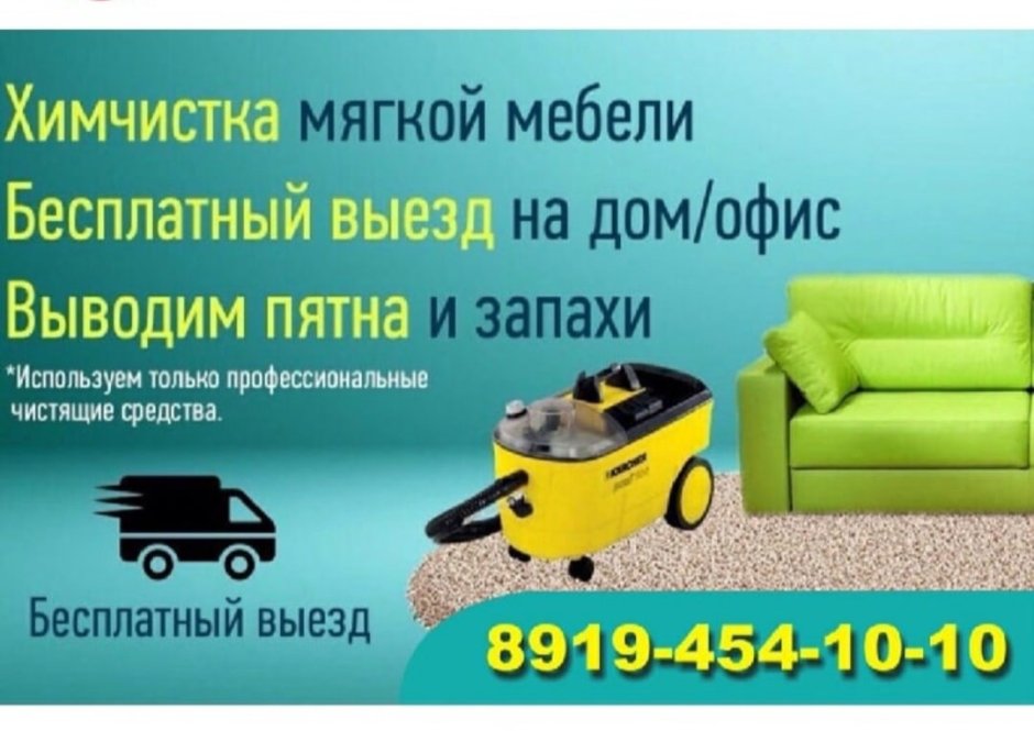 Химчистка мебели реклама