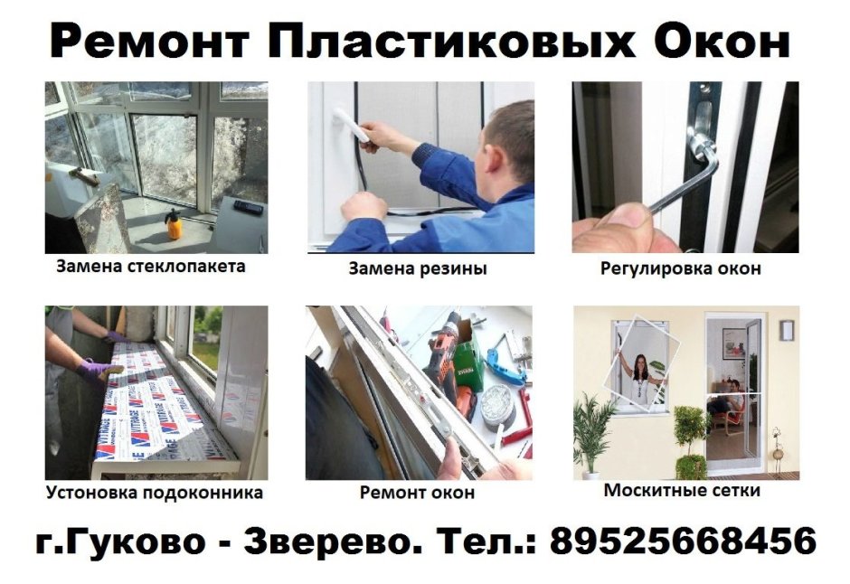 Ремонт окон