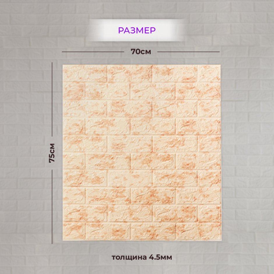 3d cамоклеющиеся панели "кирпич Оникс" (Brick Beige-White)