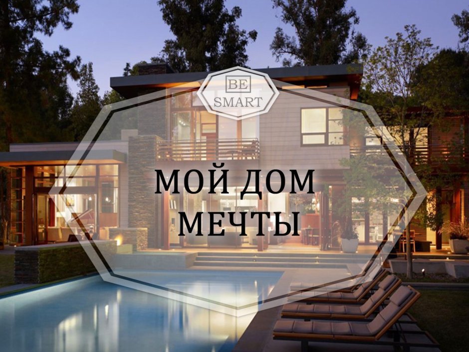 Дом с надписью дом