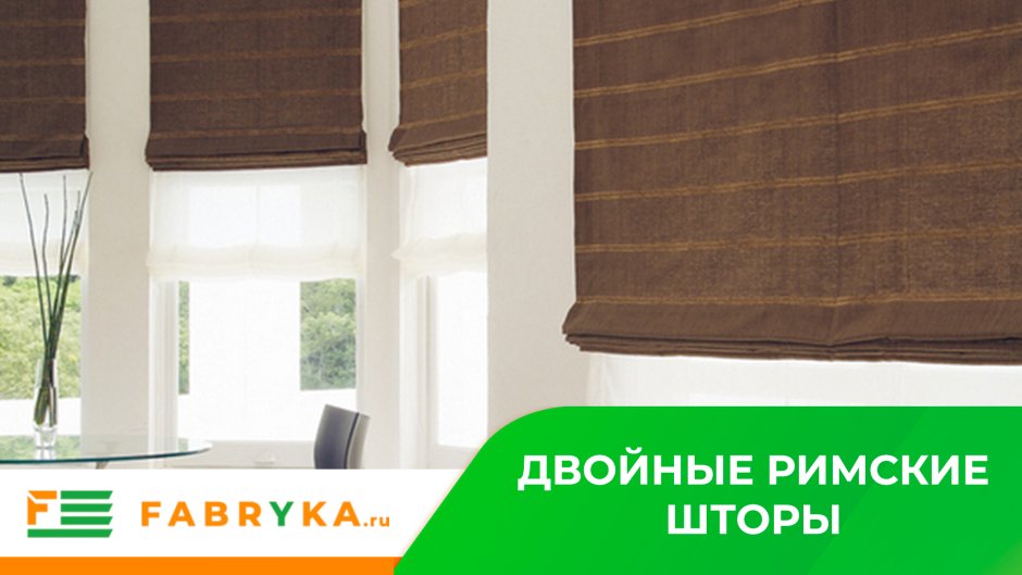 Двойная Римская штора