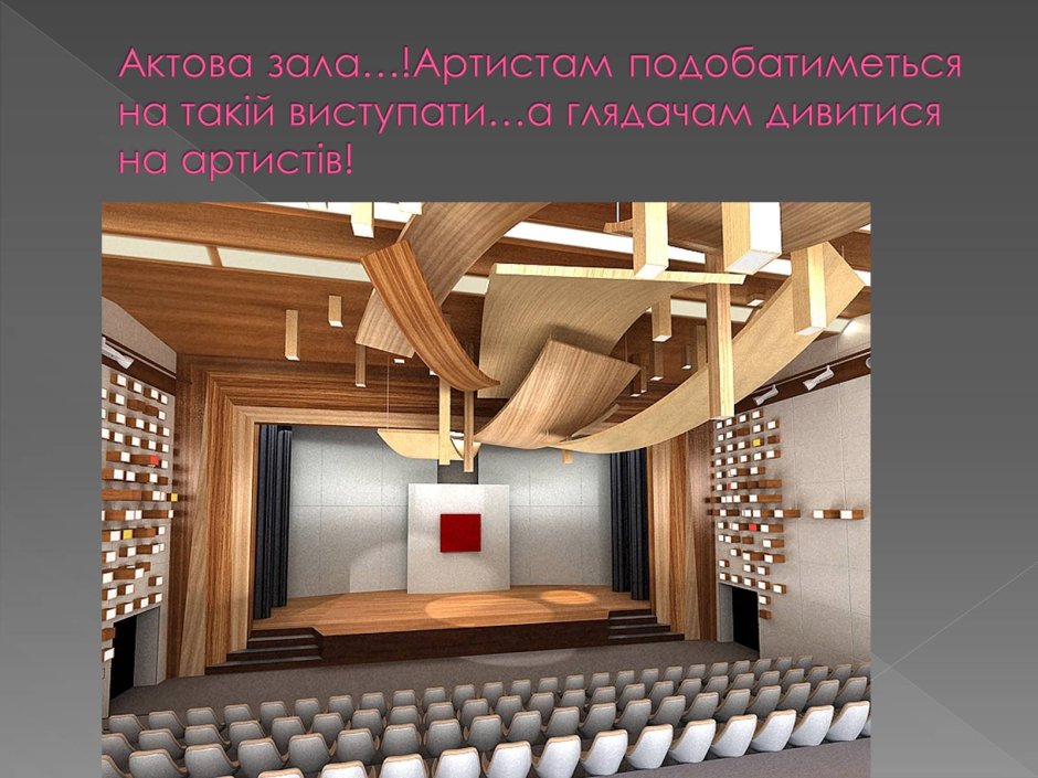 Интерьер театра студии