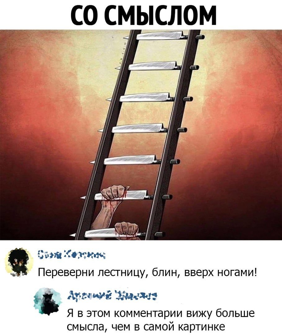 Переверни лестницу
