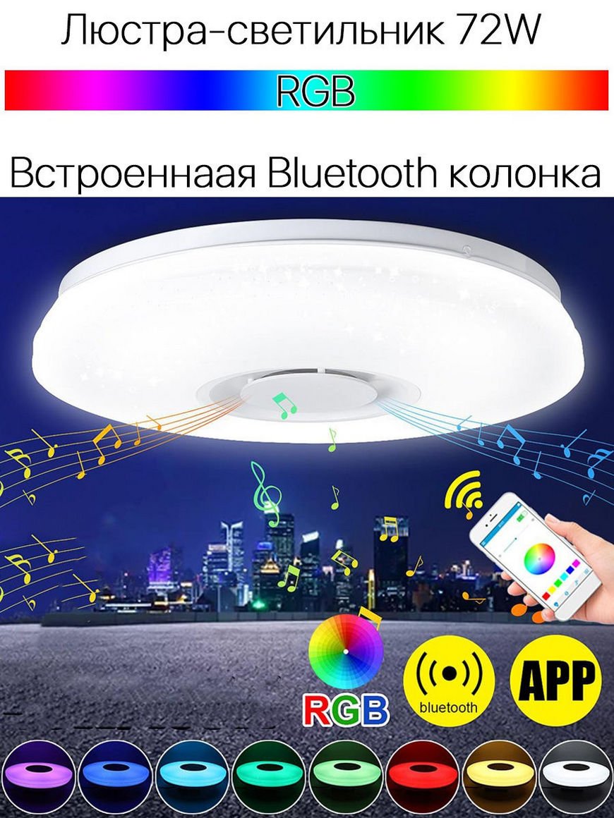 Изменение цвета RGB люстры Bluetooth Music