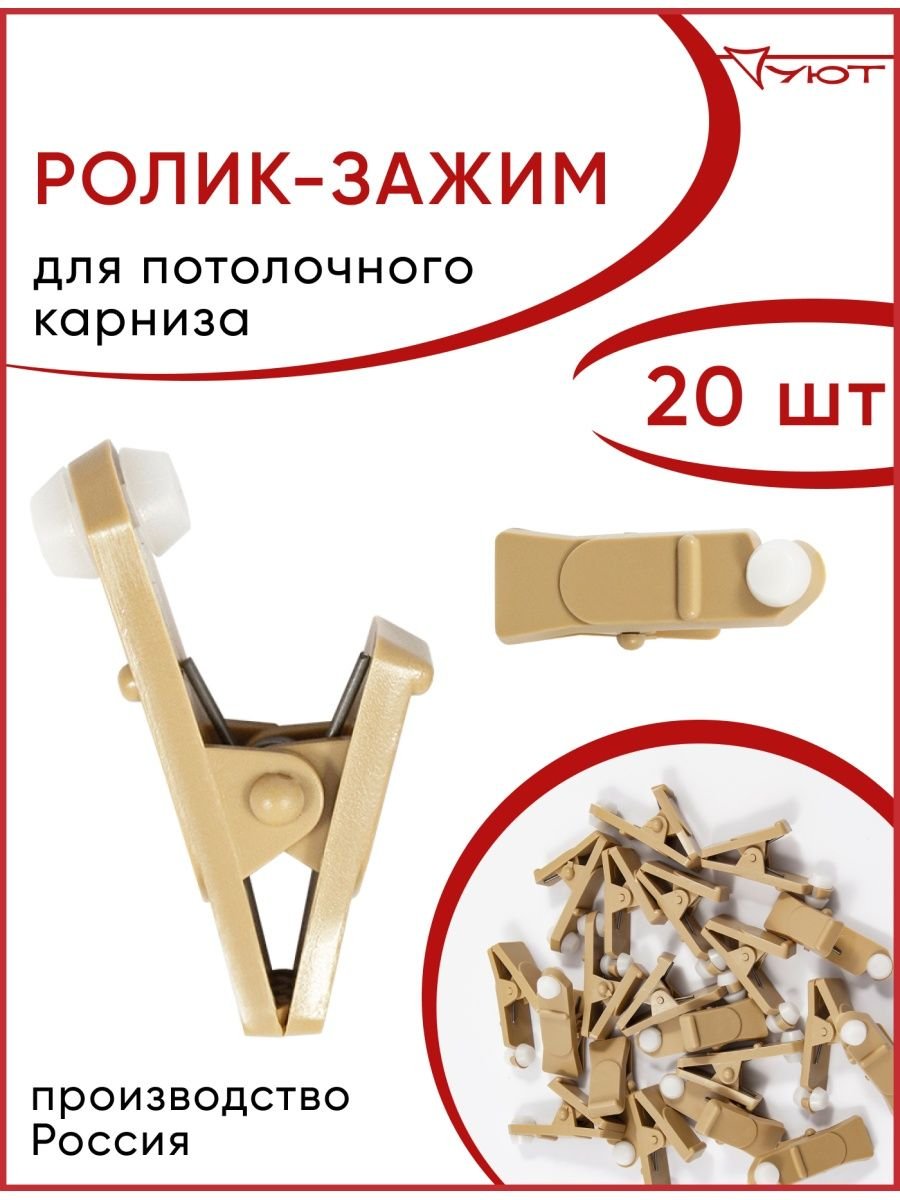 Зажим для колец карниза 28 мм