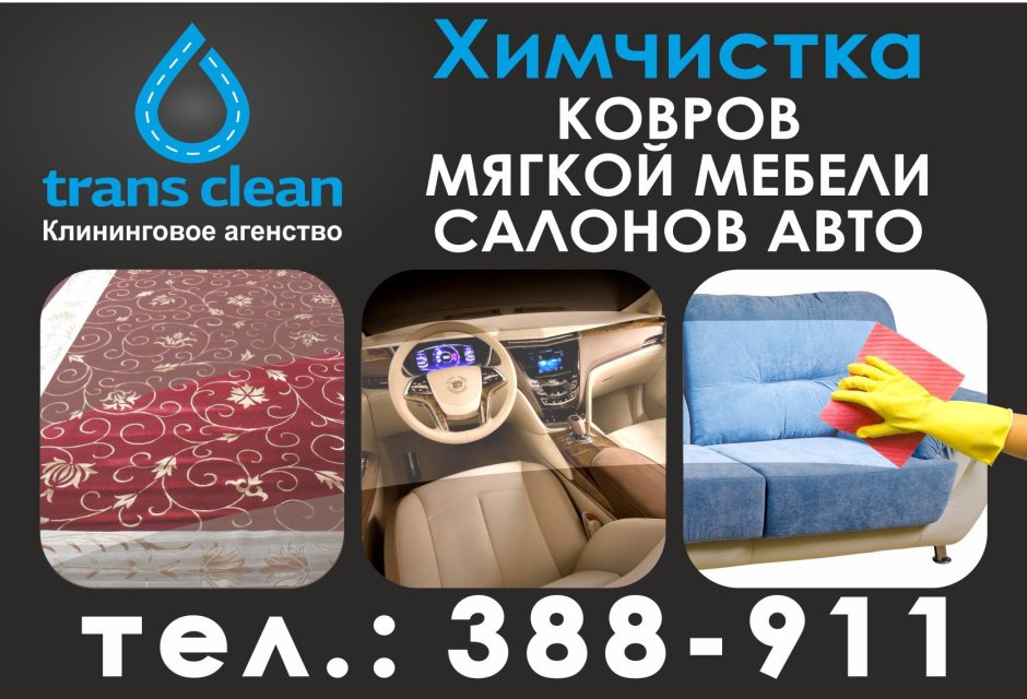 Химчистка салона автомобиля ковров и мягкой мебели