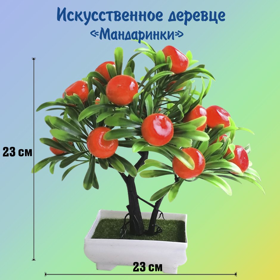 Искусственное мандариновое дерево