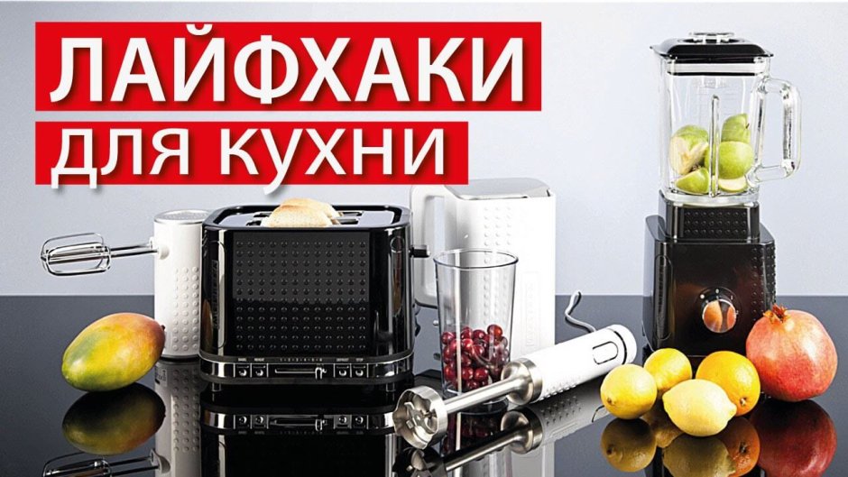 Лайфхаки для кухни