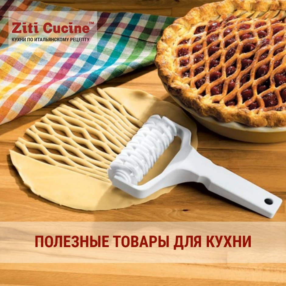 Кухонные приспособления для теста
