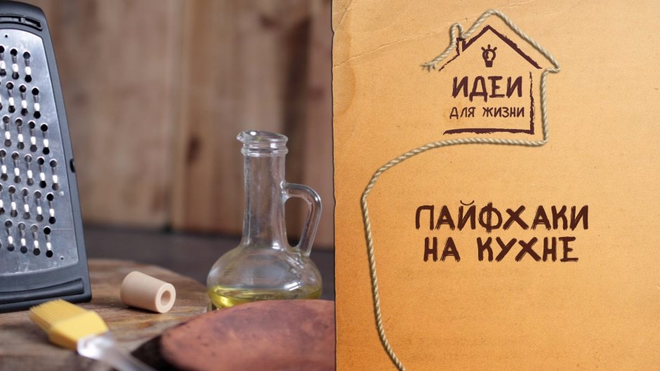 Лайфхаки для дома надпись
