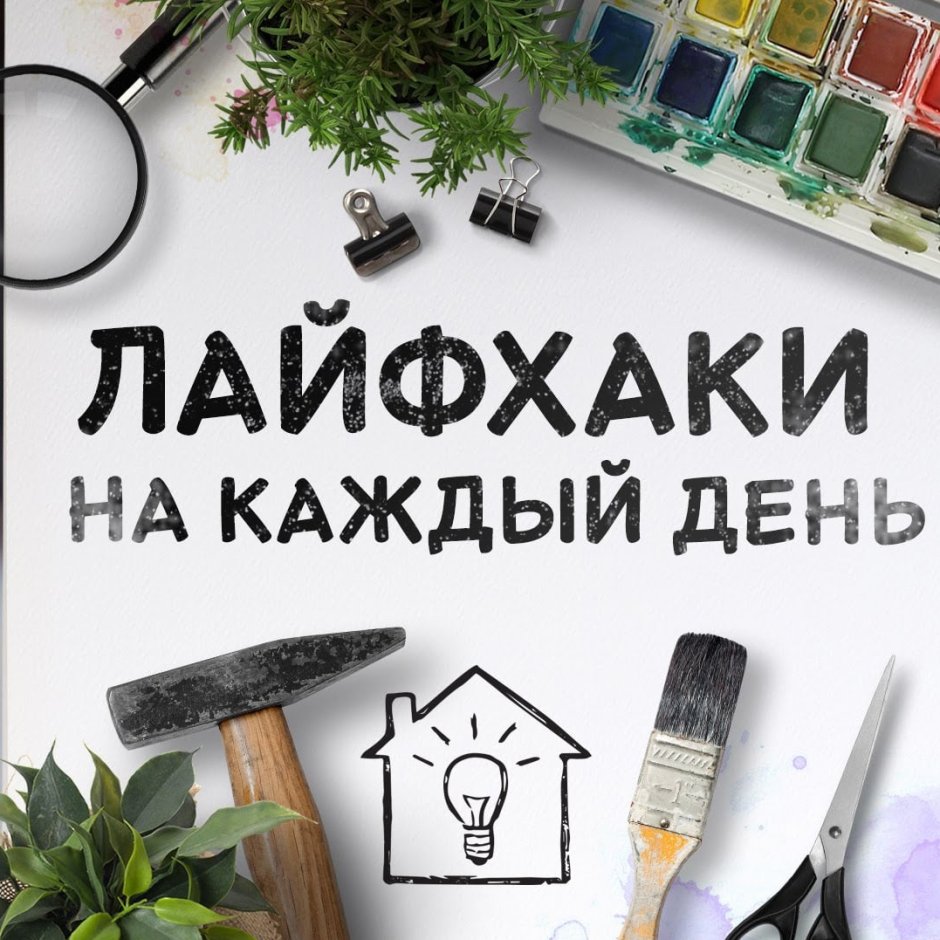 Лайфхаки для дома надпись