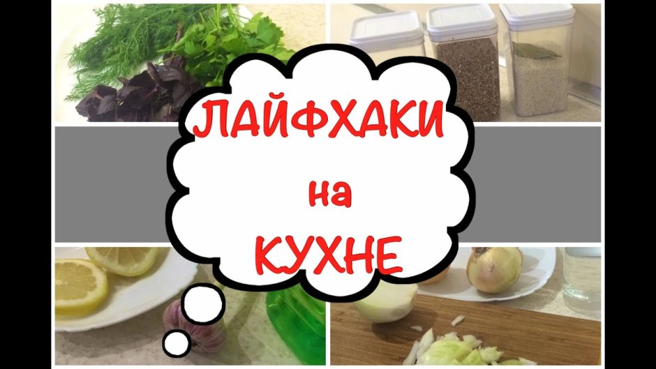 Лайфхаки на кухне с едой