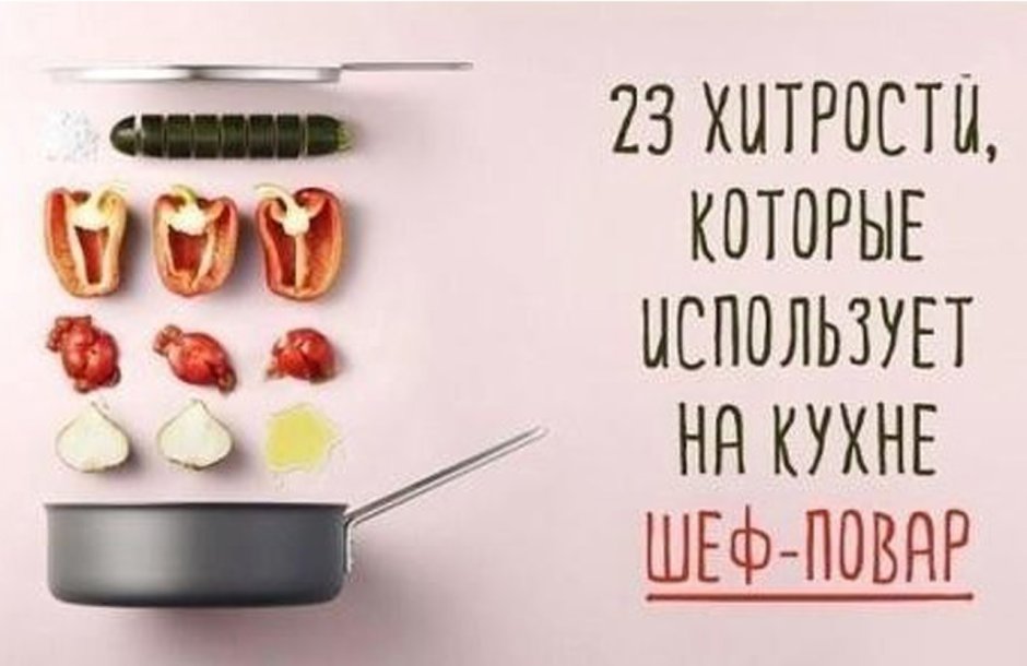 Лайфхаки от шеф повара