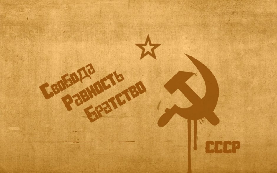 Свобода равенство братство СССР