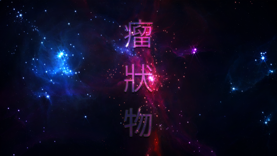 Китайский символ на фоне космоса