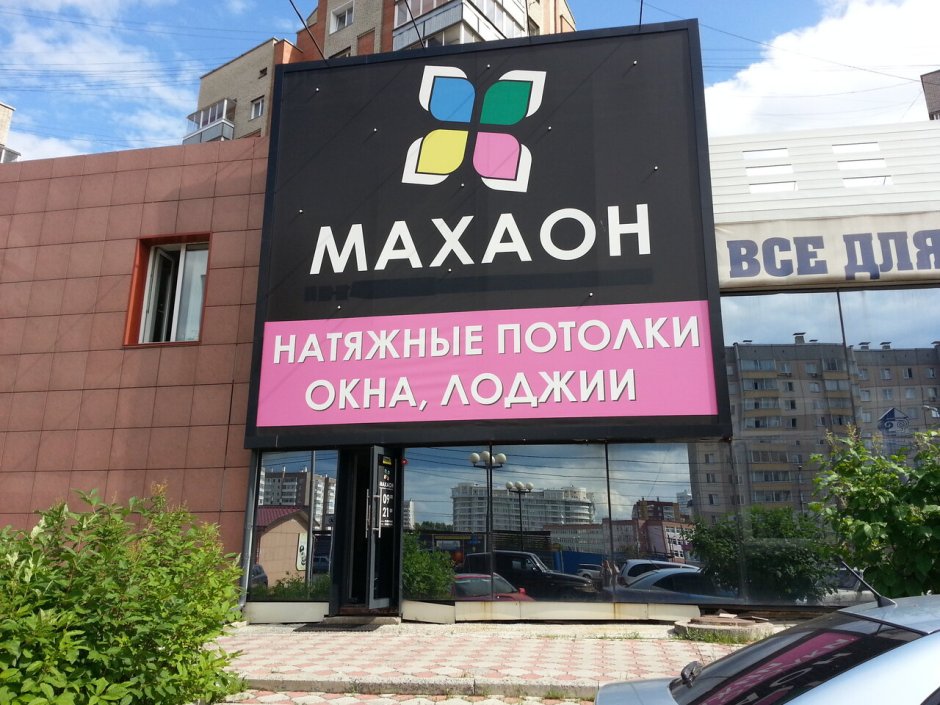 Красноярск ул.Молокова 5д