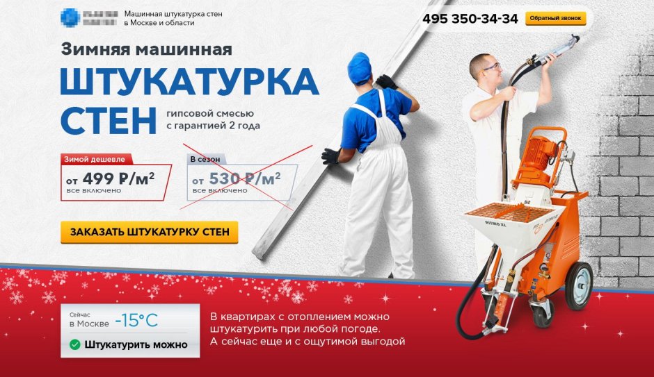 Механизированная штукатурка реклама