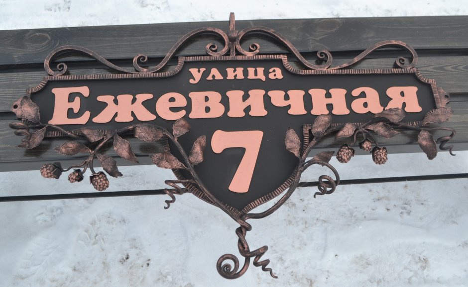 Кованые вывески на дом