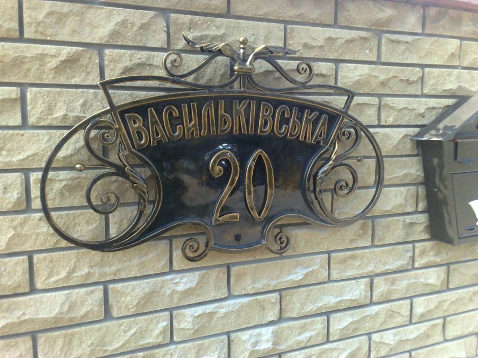 Кованая табличка для дома 236