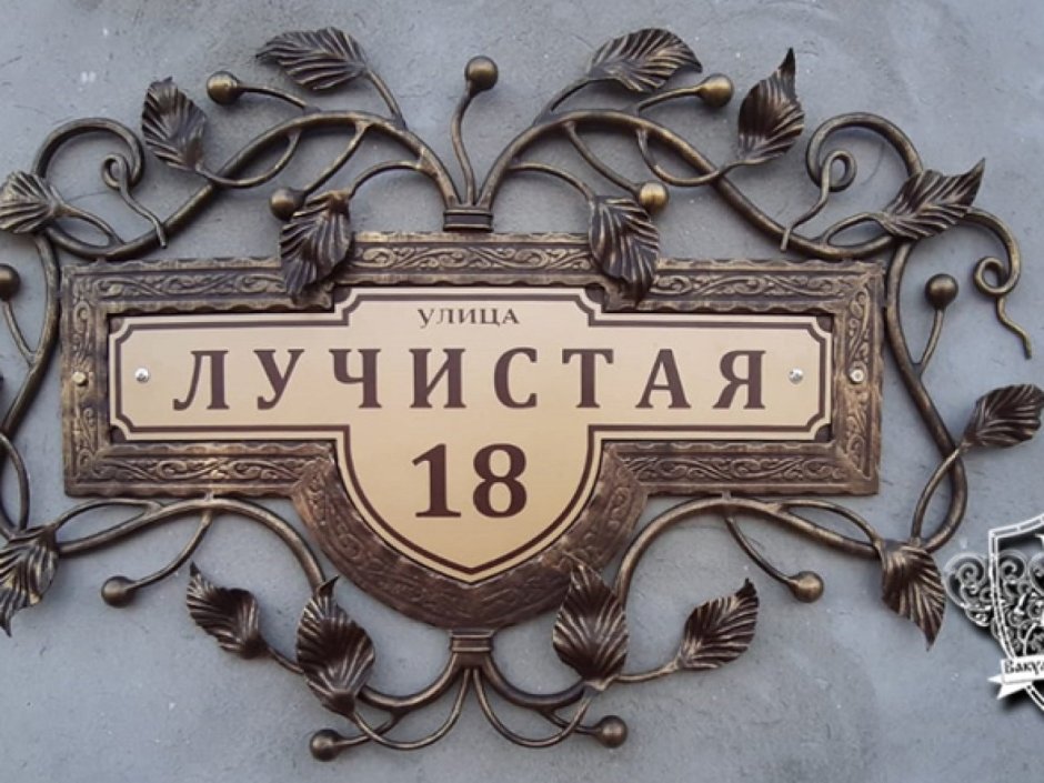 Адресная табличка