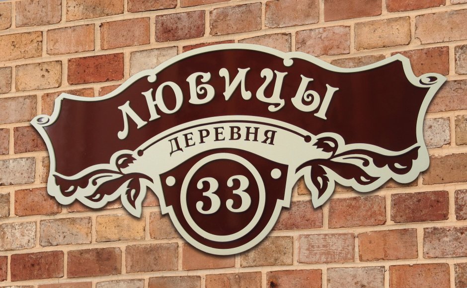 Резные таблички из металла