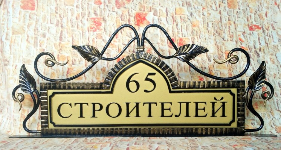 Кованые уличные таблички