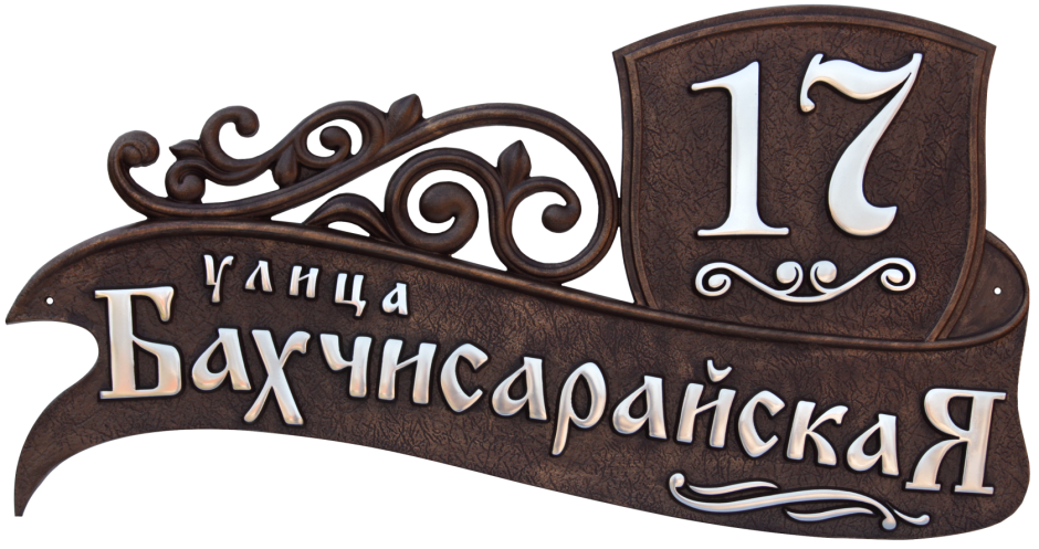 Адресная табличка