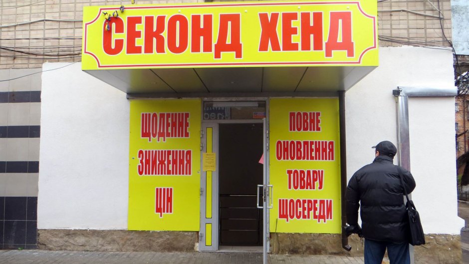 Секонд хенд вывеска