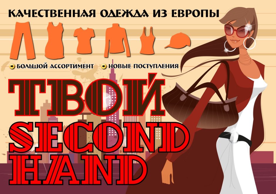 Секонд хенд реклама