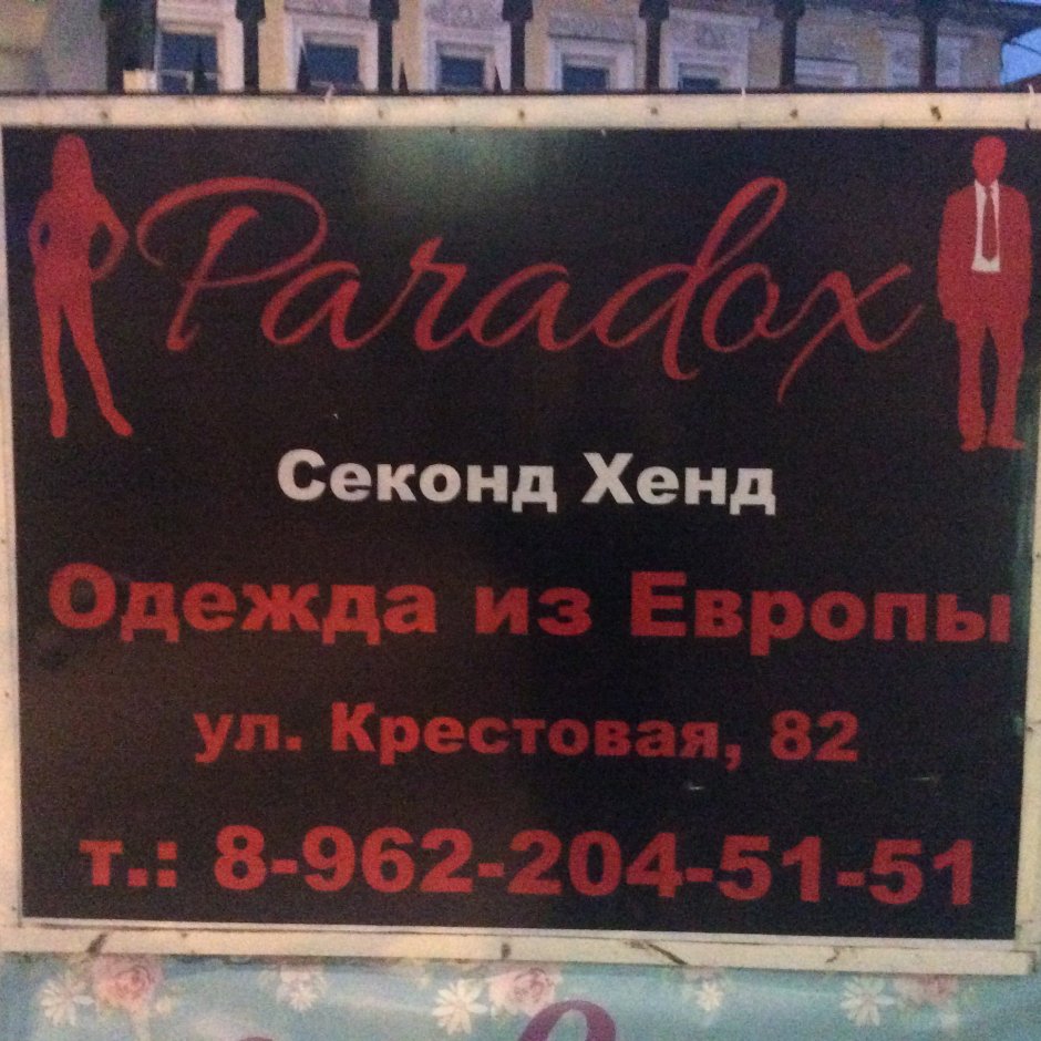 Секонд хенд Рыбинск