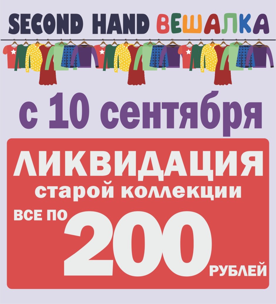 Секонд хенд логотипы с вешалкой