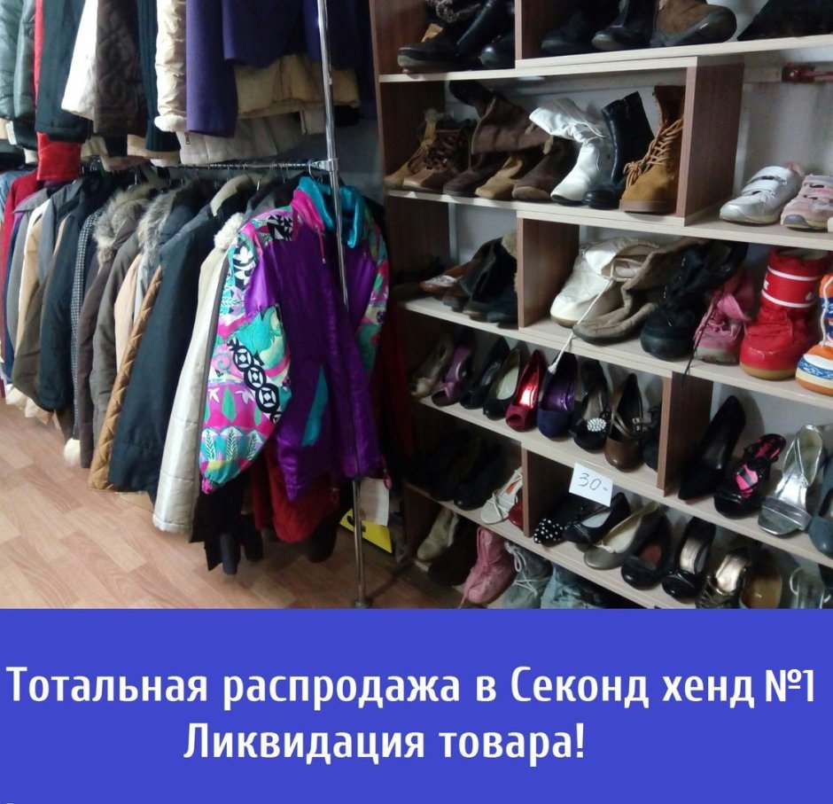 Закрытие секонд хенд