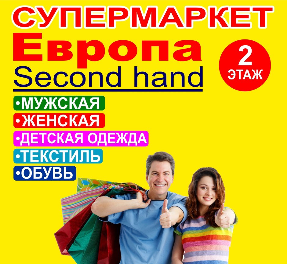 Реклама секонд хенда