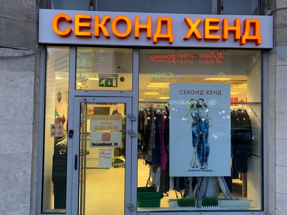 Вывеска магазина секонд хенд