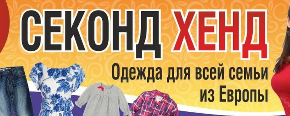 Баннер для магазина одежды секонд хенд