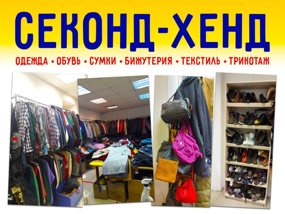 Комиссионная одежда секонд