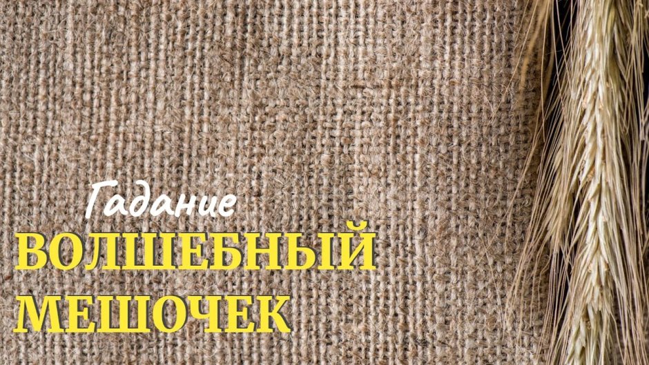Пшеница на мешковине