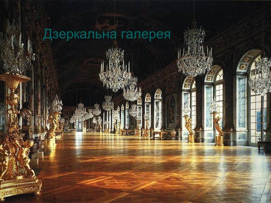 Зеркальная галерея Версальского дворца