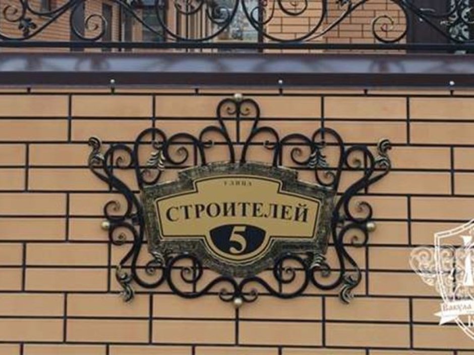 Адресная табличка на частный дом кованная Луговая
