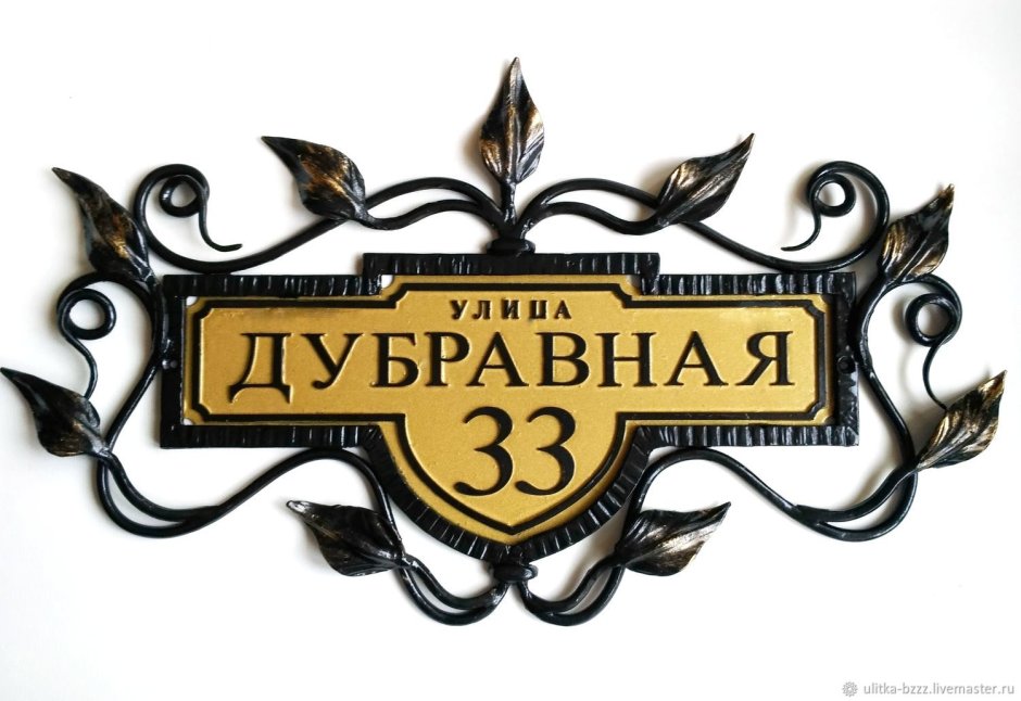 Кованые уличные таблички
