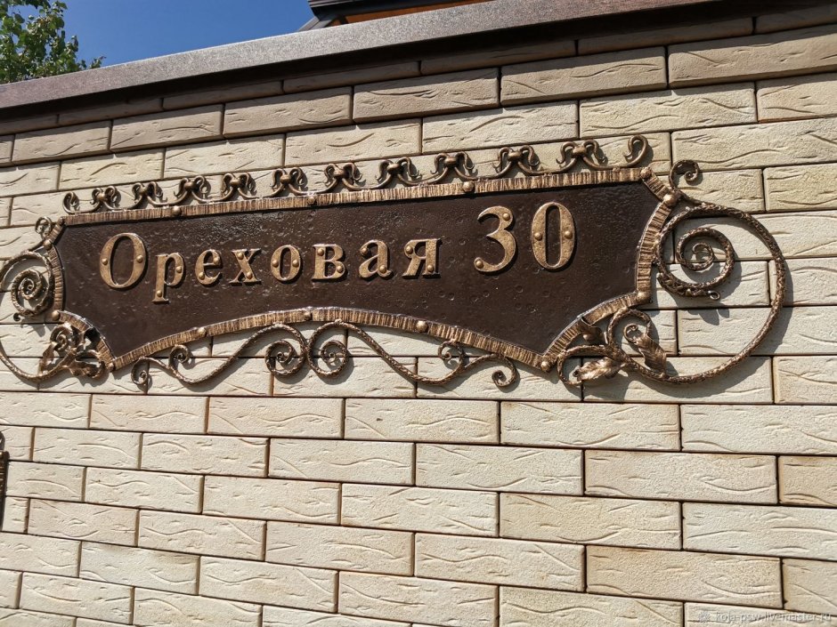 Адресная табличка на частный дом кованная